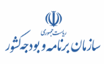 سازمان برنامه و بودجه کشور